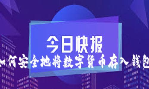 详细指南：如何安全地将数字货币存入钱包的5个步骤