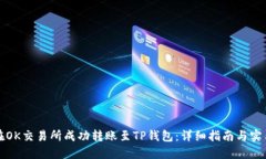 如何在OK交易所成功转账至TP钱包：详