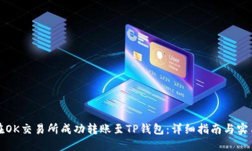 如何在OK交易所成功转账至TP钱包：详细指南与实用技巧