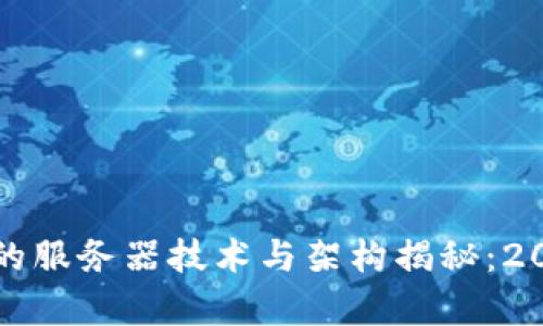 TP钱包使用的服务器技术与架构揭秘：2023年全解析