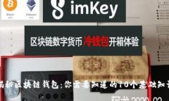 揭秘区块链钱包：你需要知道的10个基