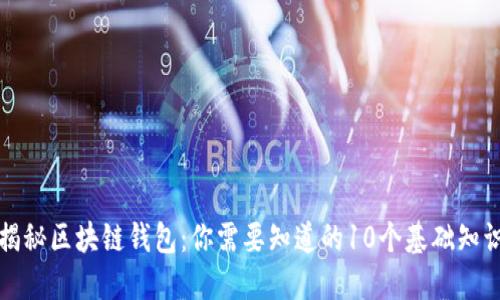 揭秘区块链钱包：你需要知道的10个基础知识