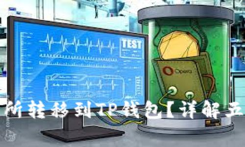 如何将货币从交易所转移到TP钱包？详解五个步骤及注意事项