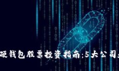 2023年数字硬钱包股票投资指南：5大公
