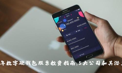 2023年数字硬钱包股票投资指南：5大公司和其潜力分析