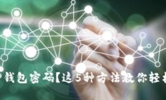 忘记TP钱包密码？这5种方法教你轻松找