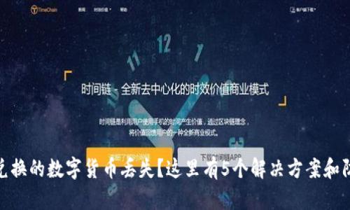 TP钱包兑换的数字货币丢失？这里有5个解决方案和防范措施