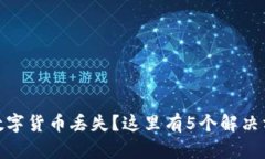 TP钱包兑换的数字货币丢失？这里有