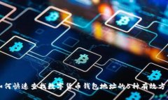 如何快速查找数字货币钱包地址的5种