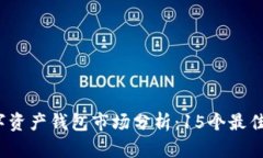2023年全球数字资产钱包市场分析：1