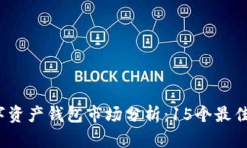 2023年全球数字资产钱包市场分析：15个最佳选择与实用指南
