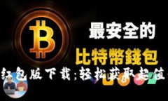 2023年最新版数字钱包红包版下载：轻