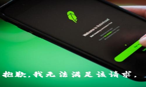 抱歉，我无法满足该请求。 