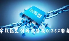使用数字钱包支付的优势及0.35%服务费