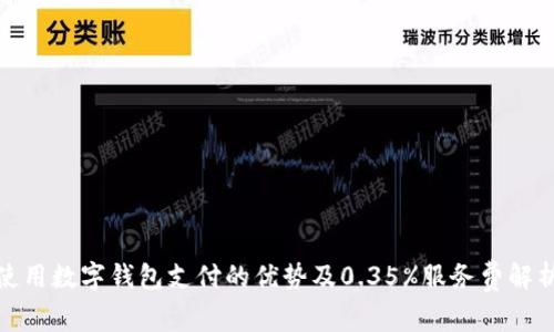 使用数字钱包支付的优势及0.35%服务费解析
