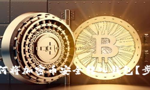 2023年最全面指南：如何将加密币安全转入钱包？步骤详解与常见问题解答