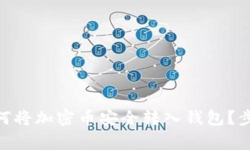 2023年最全面指南：如何将加密币安全转入钱包？步骤详解与常见问题解答