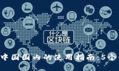 2023年TP钱包在中国国内的使用指南：