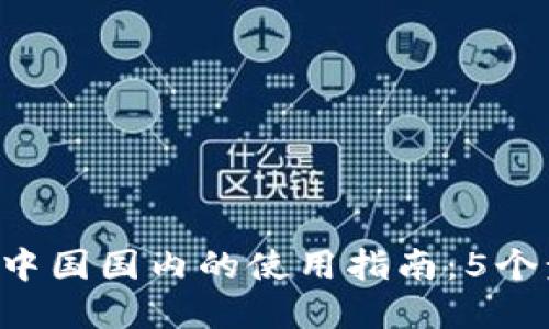 2023年TP钱包在中国国内的使用指南：5个步骤教你轻松上手
