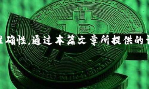 如何在虎符交易所提币到TP钱包：详细操作步骤与注意事项

虎符交易所, TP钱包, 提币, 数字货币/guanjianci

引言
在数字货币交易的浪潮中，虎符交易所因其丰富的交易对和用户友好的界面受到很多用户的青睐。提币操作是每位用户在参与交易后必需进行的一步，尤其是将资产安全转移到个人钱包中，比如TP钱包。在这篇文章中，我们将详细介绍如何从虎符交易所提币到TP钱包，包括操作步骤和一些需要注意的事项。

了解虎符交易所与TP钱包
虎符交易所是一家成立较早的数字货币交易平台，提供多种数字资产的交易服务。其功能界面设计使得用户在购买、出售或提币时能够高效便捷。而TP钱包是一款相对流行的数字货币钱包，支持多种主流和非主流的数字资产，因其安全性高和操作简便，广受用户欢迎。

准备工作
在开始提币之前，有几个关键步骤是需要完成的。第一，你需要在虎符交易所注册并验证帐户。第二，确保你的TP钱包已成功创建并备份好，务必保存好助记词和私钥，以防丢失。
最后，准备好你希望提取的数字货币的相关信息，比如提币地址和提币数量。务必确认提币地址的正确性，因为一旦输入错误，资金可能会永久丢失。

虎符交易所提币操作步骤
在完成准备工作之后，接下来是提币的具体操作步骤：
ol
li登录虎符交易所帐户：首先，打开虎符交易所官网，输入你的账号和密码进行登录。/li
li进入资产管理页面：在登录成功后，点击页面上方的“资产”或“资金”标签，进入资金管理部分。/li
li选择提币功能：在资产管理页面，找到“提币”选项，通常会在“充值”旁边的位置。/li
li选择要提币的数字货币：在提币界面，选择你希望提取的数字货币。例如，假设你要提取比特币或者以太坊。/li
li输入提币地址：在指定的框中输入你的TP钱包地址。务必再次核对该地址是否正确，避免因错误导致资金的损失。/li
li设置提币数量：指定你希望提取的数量。此处需要注意的是，许多交易所会有提币的最低金额限制。/li
li确认提币信息：审查所有输入的信息，确保无误后，点击“提交”或“确认”按钮。大部分情况下，系统会给你发送一封确认邮件或手机短信，要求你确认此次提币。/li
li完成提币过程：在确认你的提币请求后，资金将会转出到你提供的TP钱包地址，通常需要一定的时间处理。根据区块链网络的拥堵情况，这段时间一般为几分钟到几小时。/li
/ol

提币后注意事项
提币成功后，应当注意以下几个方面。第一，检查TP钱包中是否到账。登录你的TP钱包，查询交易记录，确保资产已经成功转移。
第二，留意提币手续费。虎符交易所和TP钱包在提币时都可能收取一定的手续费，了解这些信息可以帮助你避免不必要的损失。
最后，不要轻易分享你的提币信息和04钱包地址，保护好你的资产安全，避免因泄露个人信息导致盗窃或损失。

问题解决与常见疑问
在提币过程中，用户可能会遇到一些问题，比如提币失败、资金长时间未到账等。针对这些情况，可以采取以下措施：
第一，确认提币地址的准确性。有时候，地址的错位或者格式不正确导致提币失败。可以尝试重新提币，确保输入的每一个字符都没有错误。
第二，查看虎符交易所的提币页面，确认是否有任何系统维护或故障公告。了解这些情况可以帮助你及时掌握提币的状态。
第三，耐心等待。如果提币请求已经提交但未到账，可以适当等待一段时间。交易所处理请求的时间可能因网络情况而异，通常不需要过于担心。
最后，可以直接联系虎符交易所的客服团队，提供相关信息进行查询。客服团队通常能够及时帮助解决用户的问题。

总结
提币操作是数字货币交易中一个重要的环节，通过虎符交易所提币到TP钱包并不复杂，然而在操作过程中一定要保持警惕，确保每一步操作的准确性。通过本篇文章所提供的详细步骤和注意事项，希望能够帮助你安全、顺利地完成提币操作。如果你是刚接触数字货币的用户，建议提前了解相关知识，增强资产安全意识。

如有其他问题或者进一步的疑问，欢迎向我咨询，我将竭诚为您提供帮助，帮助您在数字货币的世界中更好地管理和投资您的资产。