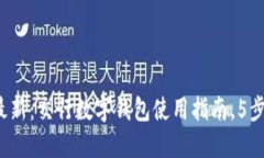 2023年最新：交行数字钱包使用指南，