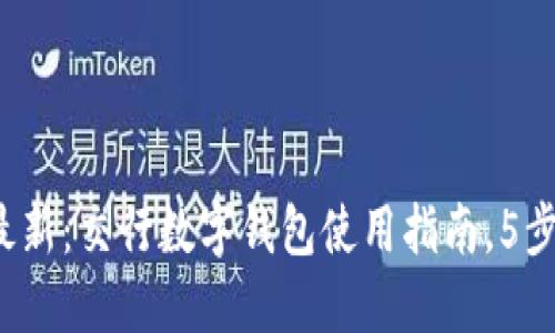 2023年最新：交行数字钱包使用指南，5步轻松入门