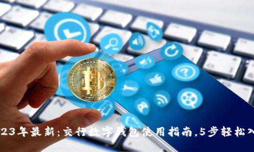 2023年最新：交行数字钱包使用指南，5步轻松入门