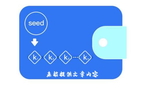 未能提供文章内容