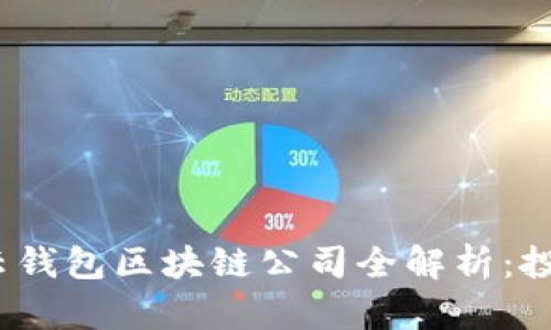 2023年中国十大云钱包区块链公司全解析：投资机会与市场趋势