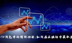 揭秘TP钱包中的博饼功能：如何在区块