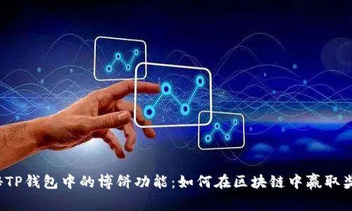 揭秘TP钱包中的博饼功能：如何在区块链中赢取奖励？