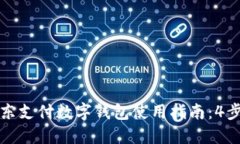 2023年京东支付数字钱包使用指南：4步