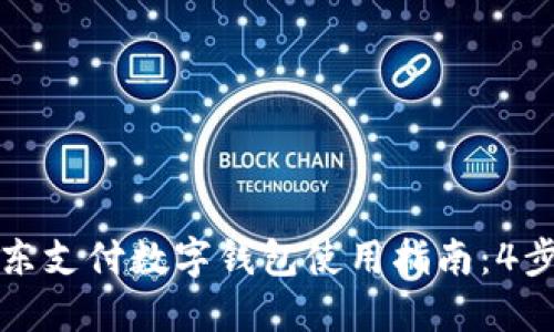 2023年京东支付数字钱包使用指南：4步轻松搞定！