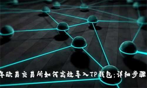 2023年欧易交易所如何高效导入TP钱包：详细步骤与技巧