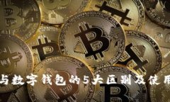 对公钱包与数字钱包的5大区别及使用