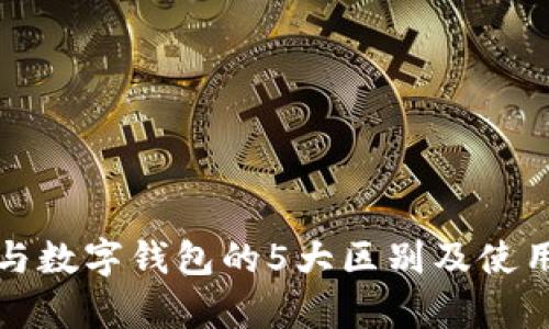 对公钱包与数字钱包的5大区别及使用场景解析