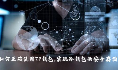 如何正确使用TP钱包，实现冷钱包的安全存储？