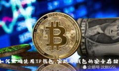 如何正确使用TP钱包，实现冷钱包的安