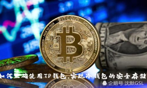 如何正确使用TP钱包，实现冷钱包的安全存储？
