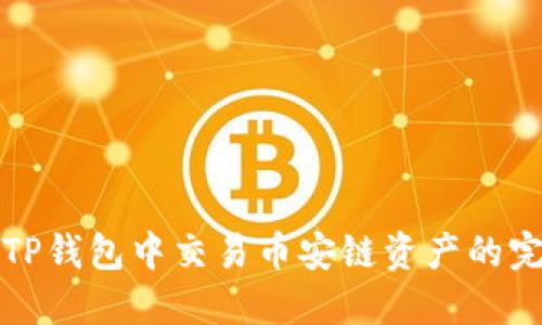 如何在TP钱包中交易币安链资产的完整指南