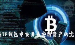 如何在TP钱包中交易币安链资产的完整