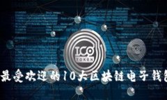 2023年最受欢迎的10大区块链电子钱包排