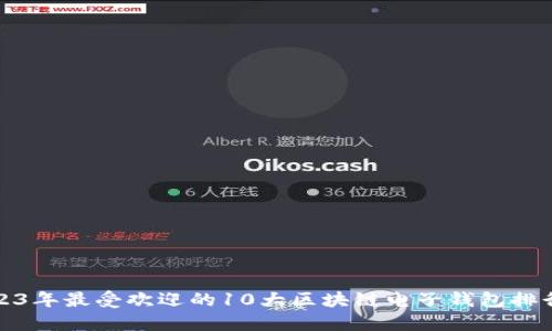 2023年最受欢迎的10大区块链电子钱包排行榜