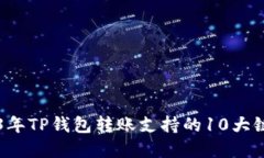 2023年TP钱包转账支持的10大链一览