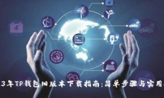 2023年TP钱包旧版本下载指南：简单步骤