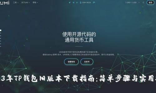 2023年TP钱包旧版本下载指南：简单步骤与实用技巧