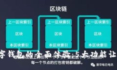 2023年数字钱包的全面体验：5大功能让