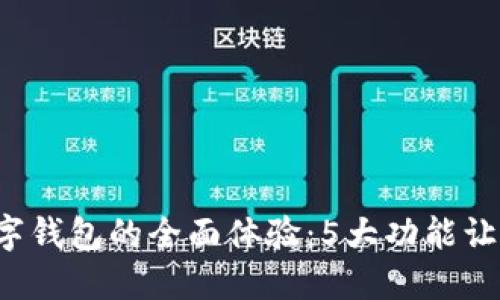 2023年数字钱包的全面体验：5大功能让你爱不释手