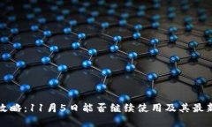 TP钱包全攻略：11月5日能否继续使用及