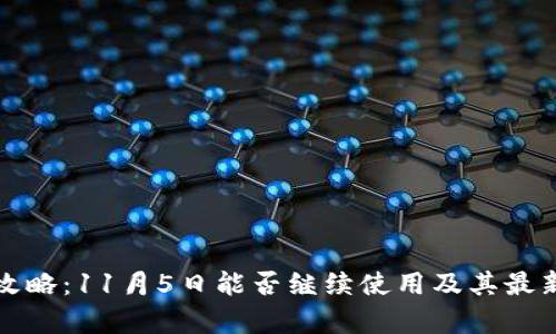 TP钱包全攻略：11月5日能否继续使用及其最新动态分析